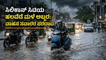 ಸಿಲಿಕಾನ್ ಸಿಟಿಯ ಹಲವೆಡೆ ಮಳೆ ಅಬ್ಬರ: ವಾಹನ ಸವಾರರ ಪರದಾಟ, ಎಲ್ಲೆಲ್ಲಿ ಟ್ರಾಫಿಕ್ ಜಾಮ್?