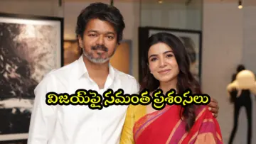 CM Vijay - Samantha: సీఎం విజయ్‌ను కలిసిన సమంత.. ఏదో గొప్ప పని కోసమే పుట్టారంటూ ఎమోషనల్ పోస్ట్