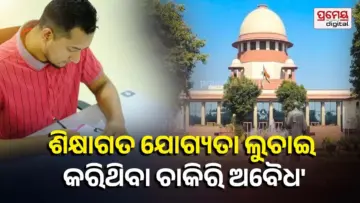 Supreme Court: ସର୍ବୋଚ୍ଚ ଅଦାଲତଙ୍କ ଗୁରୁତ୍ବପୂର୍ଣ୍ଣ ରାୟ, କମ୍ ଯୋଗ୍ୟତାର ପଦବି ପାଇଁ ଉଚ୍ଚ ଯୋଗ୍ୟତା ଗ୍ରହଣୀୟ ନୁହେଁ...
