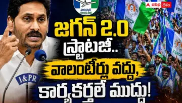 Jagan 2.0 Policy YSRCP Cadre: జగన్ 1.0  లోపాలను ఒప్పుకున్న  జగన్ 2.0 - వాలంటీర్ల స్థానంలో క్యాడరే సుప్రీం - వైఎస్సార్‌సీపీ నయా పొలిటికల్ స్ట్రాటజీ !