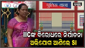 ପୋଲିସ ଆଇଆଇସିଙ୍କ ନାଁରେ ନିର୍ଯାତନା ଅଭିଯୋଗ; କର୍ତ୍ତବ୍ୟରେ ଅବହେଳା ଦର୍ଶାଇଲେ ଏଏସପି