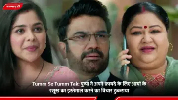 Tumm Se Tumm Tak: पुष्पा ने अपने फ़ायदे के लिए आर्या के रसूख का इस्तेमाल करने का विचार ठुकराया