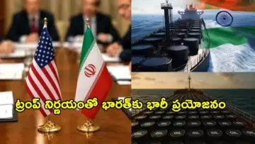 ఇరాన్ చమురుపై ఆంక్షలు ఎత్తేసిన అమెరికా.. అతిపెద్ద విజేతగా భారత్!