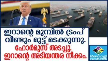 ഇസ്രേയലിന്റെ പണി പാളി... ലോകത്തെ ‍ഞെട്ടിച്ച്‌ ഇറാൻറെ അടിയന്തര നീക്കം, ഹോര്‍മുസ് കടലിടുക്ക് വീണ്ടും അടച്ചു; പ്രകോപനം ലബനനിലെ ഇസ്രയേല്‍ ആക്രമണം, ജെ ഡി വാൻസ് സ്വിറ്റ്സര്‍ലാന്റിലേക്ക്, യുഎസ്-ഇറാൻ സുപ്രധാന ചര്‍ച്ചകള്‍ ഇന്ന്