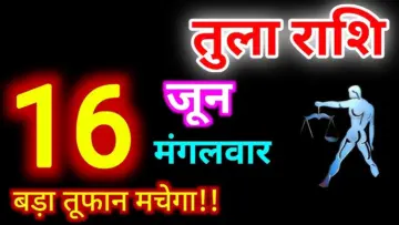 Tula Rashifal 16 june 2026 : आज तुला राशि वालों पर बढ़ सकता है अनपेक्षित आर्थिक बोझ, कार्यक्षेत्र में मिलेगा सरप्राइज; पढ़ें आज का राशिफल