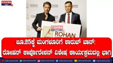 ಜೂ.25 ರಂದು ಮಂಗಳೂರಿಗೆ ಬಾಲಿವುಡ್ ಸೂಪರ್ ಸ್ಟಾರ್ ಶಾರುಖ್ ಖಾನ್ - vishwanews24