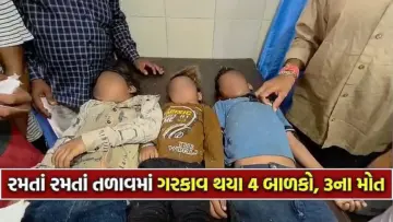ગોંડલના શેમળા ગામમાં હૃદયદ્રાવક ઘટના: એક જ પરિવારના 3 બાળકોના તળાવમાં ડૂબી જતાં મોત