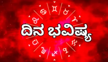 ಈ ರಾಶಿಯವರಿಗೆ ಹಣಕಾಸಿನಲ್ಲಿ ಅತಿಯಾದ ಸಂಕಷ್ಟ: ಭಾನುವಾರದ ರಾಶಿ ಭವಿಷ್ಯ 21 ಜೂನ್ 2026