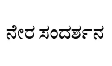 ಉಡುಪಿ : ಜೂ. 6 ರಂದು ನೇರ ಸಂದರ್ಶನ -vishwanews24