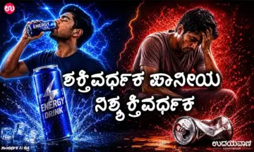 Energy drinks: ಶಕ್ತಿವರ್ಧಕ ಪಾನೀಯ ನಿಶ್ಶಕ್ತಿವರ್ಧಕ