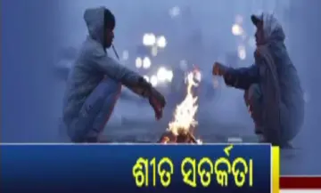 ଶୀତରୁ ରକ୍ଷା ପାଇବା ପାଇଁ ରୁହନ୍ତୁ ସତର୍କ, ଦିଅନ୍ତୁ ଏହି ବିଶେଷ ଦିଗ ପ୍ରତି ଧ୍ୟାନ
