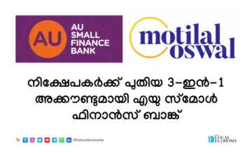 നിക്ഷേപകര്‍ക്ക് പുതിയ 3-ഇൻ-1 അക്കൗണ്ടുമായി എയു സ്മോള്‍ ഫിനാൻസ് ബാങ്ക്