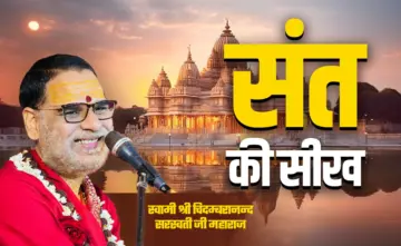 Sant Ki Seekh: सफलता के शिखर तक पहुंचने के लिए सीढ़ियों की तरह होती है सोच, जानें कैसे?