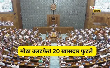 Big Breaking: मोठी बातमी! 20 खासदार फुटले, वेगळा गट स्थापन, लोकसभेत समिकरण बदलणार