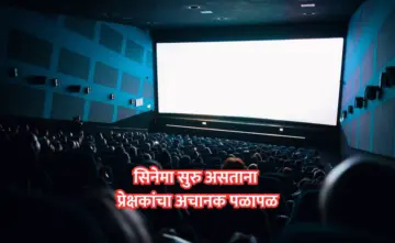 Rajashtan News: सिनेमा सुरु असताना अचानक प्रेक्षकांची पळापळ अन् किंकाळ्या, INOX थिएटरमध्ये काय घडलं?