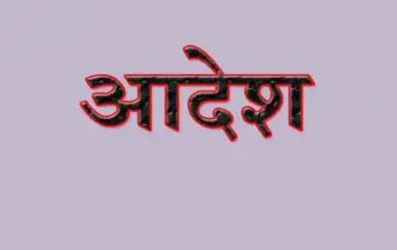 पटवारियों को आदेश, हर सोमवार हल्का मुख्यालय में अनिवार्य रूप से उपस्थित रहेंगे