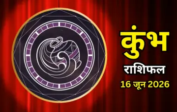 Kumbha Rashifal 16 June 2026 : आज कुम्भ राशि वालों के व्यक्तित्व में आएगा निखार, पर आर्थिक फैसलों में बरतनी होगी सावधानी