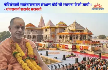 देशातील मंदिरांसाठी एका स्वतंत्र 'सनातन संरक्षण बोर्ड' किंवा समिती यांची स्थापना केली जावी ! - Shankaracharya Sadanand Saraswati