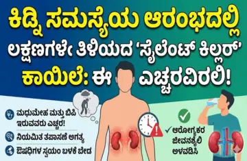 Kidney Disease: 'ಕಿಡ್ನಿ ಸಮಸ್ಯೆ'ಯು ಆರಂಭದಲ್ಲಿ ಲಕ್ಷಣಗಳೇ ತಿಳಿಯದ 'ಸೈಲೆಂಟ್ ಕಿಲ್ಲರ್' ಕಾಯಿಲೆ: ಈ ಎಚ್ಚರವಿರಲಿ!