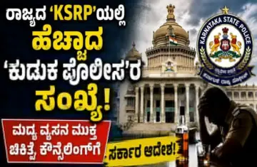 BIG NEWS: ರಾಜ್ಯದ 'KSRP'ಯಲ್ಲಿ ಹೆಚ್ಚಾದ 'ಕುಡುಕ ಪೊಲೀಸ'ರ ಸಂಖ್ಯೆ; ಮದ್ಯ ವ್ಯಸನ ಮುಕ್ತ ಚಿಕಿತ್ಸೆ, ಕೌನ್ಸೆಲಿಂಗ್‌ಗೆ ಸರ್ಕಾರ ಆದೇಶ!