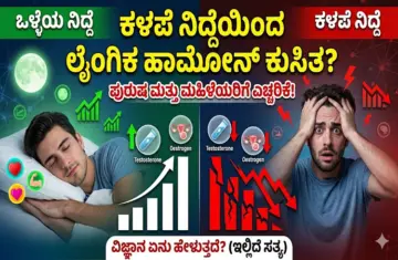 Let's Talk Sex: ಕಡಿಮೆ ನಿದ್ದೆಯಿಂದ ಲೈಂಗಿಕ ಹಾರ್ಮೋನ್ ಗಳ ಮಟ್ಟ ಕುಸಿತ್ತದೆಯೇ? ಇಲ್ಲಿದೆ ತಜ್ಞರ ಮಾಹಿತಿ
