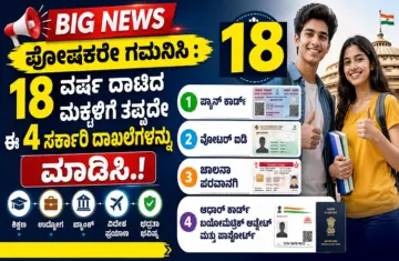 BIG NEWS : ಪೋಷಕರೇ ಗಮನಿಸಿ : 18 ವರ್ಷ ದಾಟಿದ ಮಕ್ಕಳಿಗೆ ತಪ್ಪದೇ ಈ 4 ಸರ್ಕಾರಿ ದಾಖಲೆಗಳನ್ನು ಮಾಡಿಸಿ.!