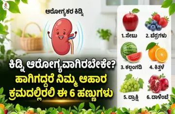 Kidney Health: ಕಿಡ್ನಿ ಆರೋಗ್ಯವಾಗಿರಬೇಕೇ? ಹಾಗಿದ್ದರೆ ನಿಮ್ಮ ಆಹಾರ ಕ್ರಮದಲ್ಲಿರಲಿ ಈ 6 ಹಣ್ಣುಗಳು