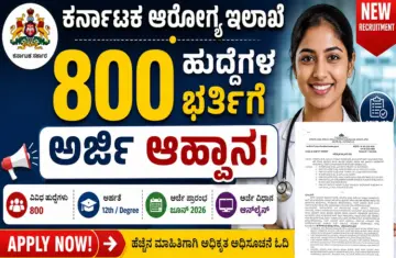 ಉದ್ಯೋಗವಾರ್ತೆ: `ಕರ್ನಾಟಕ ಆರೋಗ್ಯ ಇಲಾಖೆ'ಯಲ್ಲಿ 800 ಹುದ್ದೆಗಳ ಭರ್ತಿಗೆ ಅರ್ಜಿ ಆಹ್ವಾನ.!