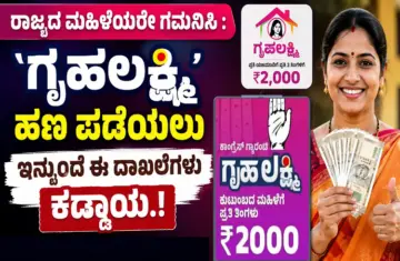 ರಾಜ್ಯದ ಮಹಿಳೆಯರೇ ಗಮನಿಸಿ : `ಗೃಹಲಕ್ಷ್ಮಿ' ಹಣ ಪಡೆಯಲು ಇನ್ಮುಂದೆ ಈ ದಾಖಲೆಗಳು ಕಡ್ಡಾಯ.!