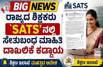 BIG NEWS : ರಾಜ್ಯದ ಎಲ್ಲಾ ಸರ್ಕಾರಿ ಶಿಕ್ಷಕರು `SATS'ನಲ್ಲಿ ಸೇತುಬಂಧ ಮಾಹಿತಿ ದಾಖಲಿಕೆ ಕಡ್ಡಾಯ : ಶಿಕ್ಷಣ ಇಲಾಖೆ ಮಹತ್ವದ ಆದೇಶ