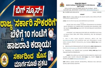BIG NEWS : ರಾಜ್ಯ `ಸರ್ಕಾರಿ ನೌಕರರಿಗೆ' ಬೆಳಿಗ್ಗೆ 10 ಗಂಟೆಗೆ ಹಾಜರಾತಿ ಕಡ್ಡಾಯ: ಸರ್ಕಾರದಿಂದ ಹೊಸ ಮಾರ್ಗಸೂಚಿ ಪ್ರಕಟ