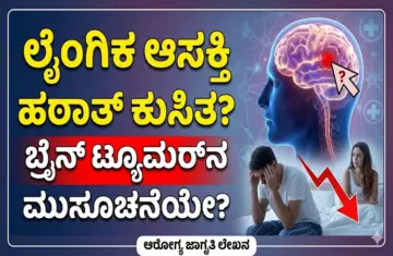 ಲೈಂಗಿಕ ಆಸಕ್ತಿ ಹಠಾತ್ ಕಡಿಮೆಯಾಗುತ್ತಿದೆಯೇ? ಇದು ಮೆದುಳಿನ ಗಡ್ಡೆಯ ಮುನ್ಸೂಚನೆಯೂ ಇರಬಹುದು!