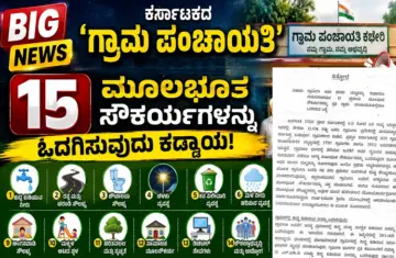 BIG NEWS : ಕರ್ನಾಟಕದ 'ಗ್ರಾಮ ಪಂಚಾಯತಿ'ಗಳು ಈ 15 ಮೂಲಭೂತ ಸೌಕರ್ಯಗಳನ್ನು ಒದಗಿಸುವುದು ಕಡ್ಡಾಯ !