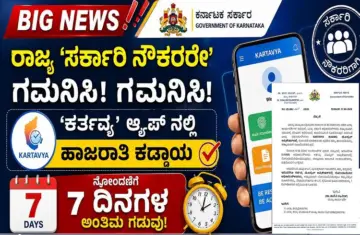 BIG NEWS : ರಾಜ್ಯ `ಸರ್ಕಾರಿ ನೌಕರರೇ' ಗಮನಿಸಿ :'ಕರ್ತವ್ಯ' ಆಯಪ್ ನಲ್ಲಿ ಹಾಜರಾತಿ ಕಡ್ಡಾಯ ನೋಂದಣಿಗೆ 7 ದಿನಗಳ ಅಂತಿಮ ಗಡುವು!
