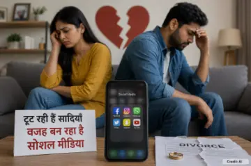 सोशल मीडिया की बढ़ती दखल से रिश्तों में दरार, टूटती शादियों की नई वजह बन रहा डिजिटल संसार