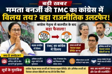 कांग्रेस में विलय के लिए तैयार है TMC, सोनिया-ममता और राहुल-अभिषेक की मुलाकात ने बाद अटकलों का बाजार गर्म