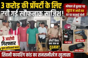 सिवनी में 3 करोड़ की प्रॉपर्टी के लिए रची गई खौफनाक साजिश! भोपाल से बुलाए गए शूटर ने आधी रात घर पर बरसाई गोली, 3 आरोपी गिरफ्तार