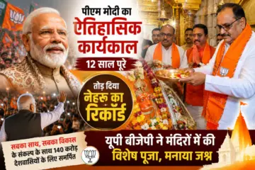 प्रधानमंत्री कार्यालय में पीएम मोदी के 12 साल पूरे,पंडित नेहरु से आगे निकले, यूपी बीजेपी नेताओं ने की खास पूजा अर्चना