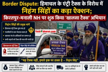 Border Dispute: हिमाचल के एंट्री टैक्स के विरोध में निहंग सिंहों का कड़ा ऐक्शन; किरतपुर-मनाली NH पर शुरू किया 'खालसा टैक्स' अभियान