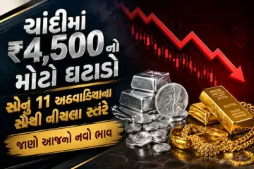 ચાંદીમાં ₹4,500 નો મોટો ઘટાડો, સોનું 11 અઠવાડિયાના સૌથી નીચલા સ્તરે,  જાણો આજનો નવો ભાવ