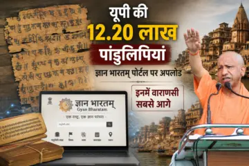 यूपी की 12.20 लाख पांडुलिपियां ज्ञान भारतम् पोर्टल पर अपलोड, इनमें वाराणसी सबसे आगे