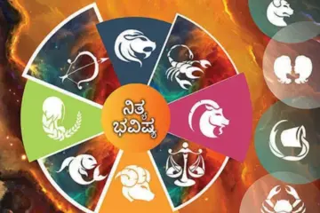ನಿತ್ಯಭವಿಷ್ಯ: ಈ ರಾಶಿಯವರಿಗೆ ಕಾರ್ಯಸಾಧನೆಯಲ್ಲಿ ಅಡ್ಡಿ ಬಂದರೂ ಕಾರ್ಯಸಿದ್ಧಿ