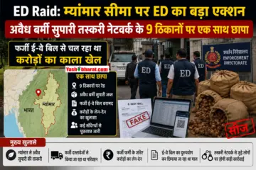 ED Raid: म्यांमार सीमा पर ED का बड़ा एक्शन; अवैध बर्मी सुपारी तस्करी नेटवर्क के 9 ठिकानों पर एक साथ छापा, फर्जी ई-वे बिल से चल रहा था करोड़ों का काला खेल