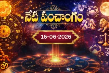 Panchangam Today: నేడు పంచాంగం.. తిథి, నక్షత్రం, వర్జ్యం, రాహుకాలం పూర్తి వివరాలు..