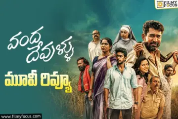 Vanda Devullu Review in Telugu: వంద దేవుళ్లు సినిమా రివ్యూ & రేటింగ్!