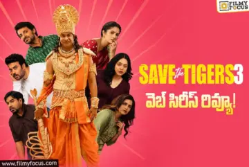 Save The Tigers 3 Review in Telugu: సేవ్ ది టైగర్స్ సీజన్ 3 వెబ్ సిరీస్ రివ్యూ & రేటింగ్!