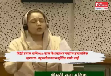 Sana Malik  : तिहेरी तलाक आणि UCC वरून विधानसभेत गदारोळ:सना मलिक म्हणाल्या- बहुपत्नीत्व केवळ मुस्लिम धर्मात नाही