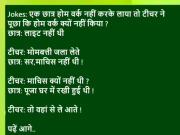 Jokes: एक छात्र होम वर्क नहीं करके लाया तो टीचर ने पूछा कि होम वर्क क्यों नहीं किया? छात्र: लाइट नहीं थी.. पढ़ें आगे