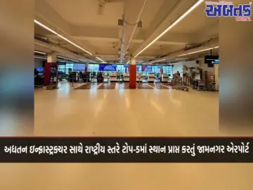 અદ્યતન ઇન્ફ્રાસ્ટ્રક્ચર સાથે રાષ્ટ્રીય સ્તરે ટોપ-5માં સ્થાન પ્રાપ્ત કરતું જામનગર એરપોર્ટ