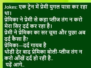 Jokes: एक ट्रेन में प्रेमी युगल यात्रा कर रहा था, प्रेमिका ने प्रेमी से कहा प्लीज तंग न करो मेरा सिर् दर्द कर रहा है.. पढ़ें आगे